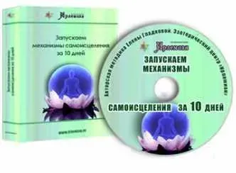[Центр личностного роста Ирлемиан] Запускаем механизмы самоисцеления за 10 дней (Елена Гладкова)
