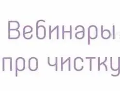 Чистка страхов и программ (Алена Фаверо)