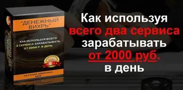 Денежный вихрь. Зарабатывай от 2000 рублей в день (Наталия Замятина)