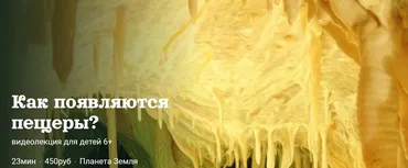 [Детский лекторий] Как появляются  пещеры? (Александр Толмачев)