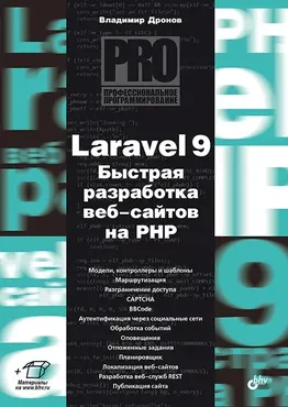 Laravel 9. Быстрая разработка веб-сайтов на PHP (Владимир Дронов)