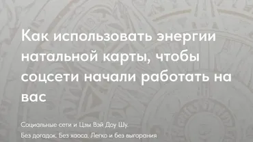 [Мелодия ЦИ] Социальные сети и Цзы Вэй Доу Шу. Пакет Стандарт (Наталья Титова)