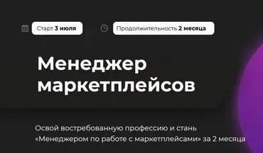 Менеджер маркетплейсов. Тариф Групповой (Майя Драган)
