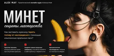 Минет. Секреты мастерства (Алекс Мэй)
