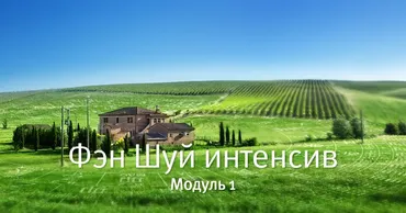 [Mingli] Фэн Шуй Интенсив. Модуль 1 (Наталья Цыганова)