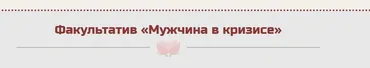 Мужчина в кризисе (Жанна Абрамова)