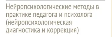 Нейропсихологические методы в практике педагога и психолога (Жанна Глозман)
