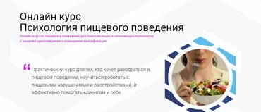 [Новая Школа Психологии] Психология пищевого поведения (Елена Бердникова)