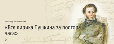 [Прямая речь] Вся лирика Пушкина за полтора часа (Александр Архангельский)