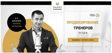 Продюсирование тренеров от А до Я (Валерий Морозов)