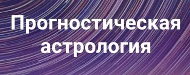 Прогностическая астрология. Полный курс 2018-2019 (Павел Дементьев)