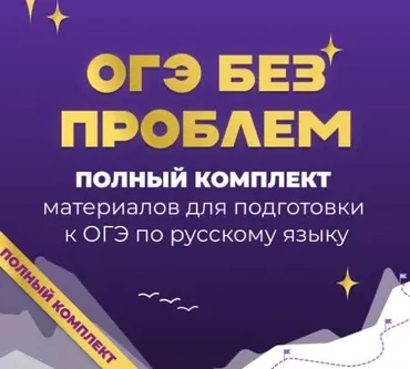 [Учительская мастерская] ОГЭ без проблем. Тариф под ключ (Людмила Крылова)