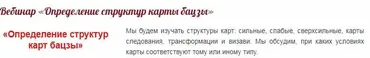 Вебинар «Определение структур карты бацзы» (Ирина Маковецкая)