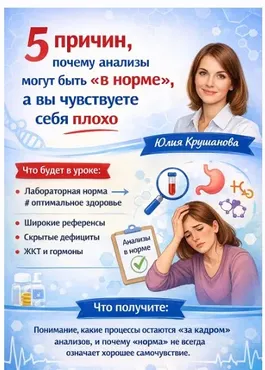 5 причин, почему анализы могут быть в норме, а вы чувствуете себя плохо (Юлия Крушанова)
