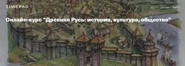 [Архэ] Древняя Русь: история, культура, общество. Христианство на Руси (Сергей Шокарев)