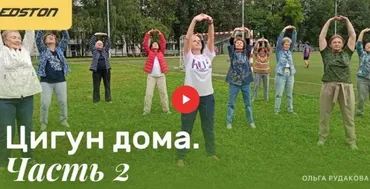 [edston] Практический курс Цигун дома Часть 2 (Ольга Рудакова)
