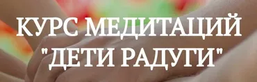 Курс Медитаций Дети радуги (Дарья Мэджик)