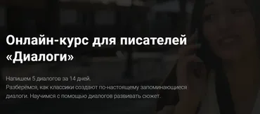 [Курсы писательского мастерства] Онлайн-курс для писателей Диалоги