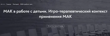 [МИП] МАК в работе с детьми. Игро-терапевтический контекст применения МАК (Татьяна Ушакова)