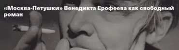 Москва-Петушки Венедикта Ерофеева как свободный роман (Евгений Жаринов)