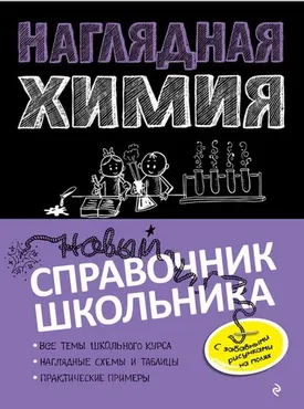 Наглядная химия. Новый справочник школьника с дудлами (Елена Крышилович, Таисия Жуляева)
