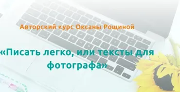 Писать легко, или тексты для фотографа, 2017 (Оксана Рощина)