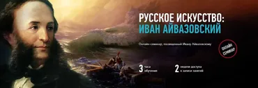 [profileschool] Русское искусство: Иван Айвазовский (Алексей Шадрин)