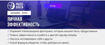 [Puzzlebrain] Курс «Личная эффективность» (Вячеслав Погонышев)