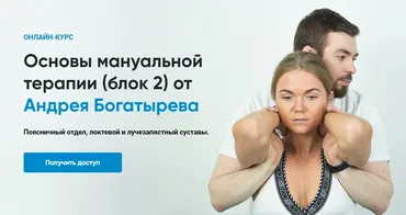 [Rehab Science] Основы мануальной терапии. Блок 2 (Андрей Богатырев)