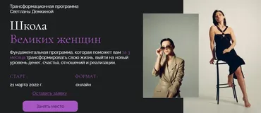 Школа Великих женщин. Тариф Премиум (Светлана Демкина)