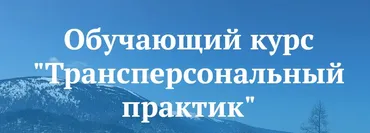 [Сибирский ветер] Трансперсональный практик, 3 модуль (Владимир Трусов, Майя Трусова)