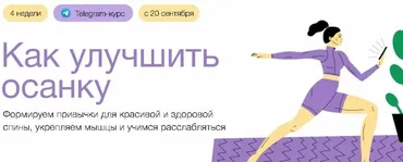 [Синхронизация] Как улучшить осанку (Анастасия Исаева)