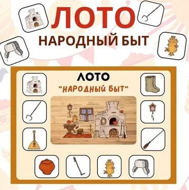[umeem_igrat] Игра на липучках. Лото «Народный быт» (Алсу Хаметова)