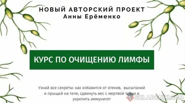 [wf.school] Курс по очищению лимфы. Пакет «Лифма-Standart» (Анна Ерёменко)