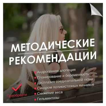 Андрогенная алопеция. Методические рекомендации (Гала Гарбузова)