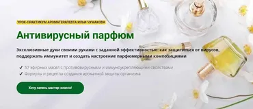 [АромаВита] Антивирусный парфюм (Илья Чумаков)