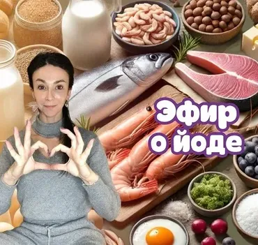 [Endo_doc_] Эфир о йоде (Лариса Чумак)