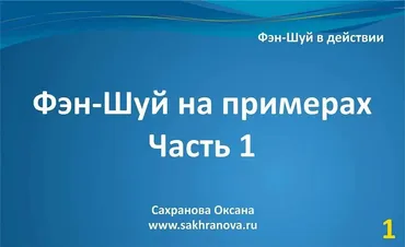 Фэн-шуй на примерах. Часть 1 (Оксана Сахранова)
