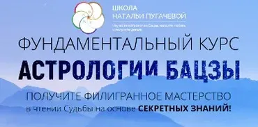 Фундаментальный курс астрологии бацзы 5 и 6 модули (Наталья Пугачева)