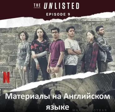 Интерактивный курс по подростковому сериалу The Unlisted (Episode 9) (Марина Тойбар)