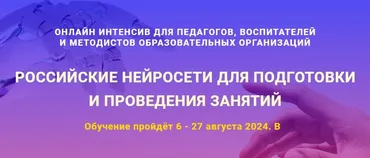 [Экстерн] Российские нейросети для подготовки и проведения занятий (Антон Шарапов)