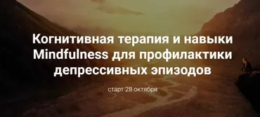 Когнитивная терапия и навыки Mindfulness для профилактики депрессивных эпизодов (Дарья Сучилина)
