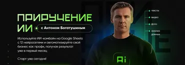 Приручение ИИ. Тариф Приручение ИИ (Антон Богатушин)