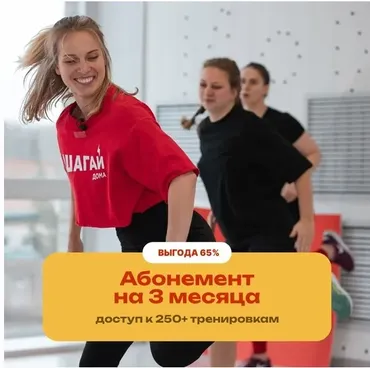 [Шагай дома] Абонемент на 3 месяца в онлайн-клуб аэробных тренировок (Дмитрий Кириченко)