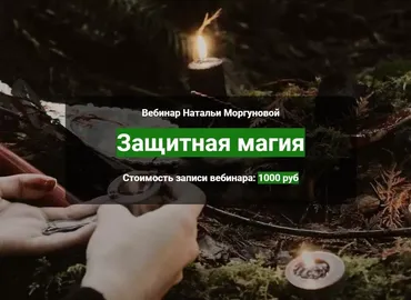 [Школа Волшебных Искусств] Защитная магия (Наталья Моргунова)