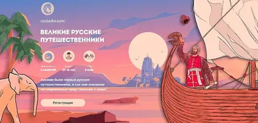 [Скороходы] Великие русские путешественники (Наталия Великоцкая)