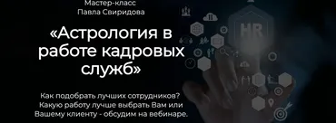 [Spica] Астрология в работе кадровых служб (Павел Свиридов)