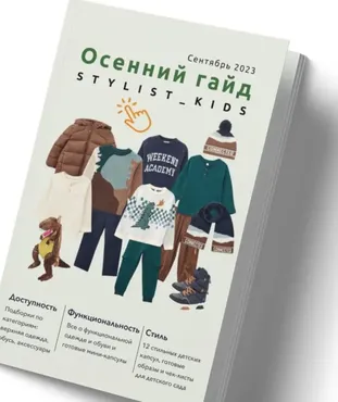 [stylist-kids] Осенний гайд