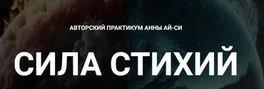 [Телема-93] Сила Стихий. Занятие 01 (Сестра IC)