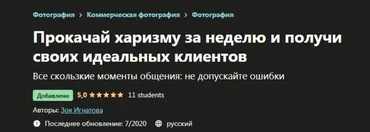 [Udemy] Прокачай харизму за неделю и получи своих идеальных клиентов (Зоя Игнатова)